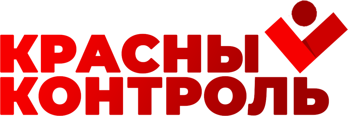 Контроля выбора. Красный контроль. Красный контроль КПРФ. Проект красный контроль. Красный контроль наблюдатели.